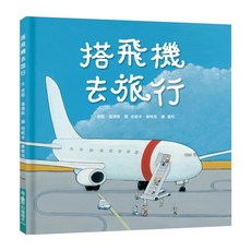 搭飛機去旅行 二版, 精裝