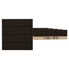 耐磨防滑抗腐仿實木地板 30 x 30 x 2.2cm 10個, 黑色, 1盒