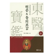 MYUNGMUNDANG 許浚&東醫寶鑑 1：, 李哲浩 著