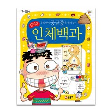 우리아이 궁금증을 풀어 주는 신비한 인체백과, 글송이, 정재은, 상세내용 참조