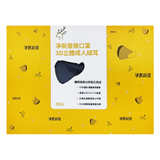 淨新科技 成人3D立體細耳醫療口罩, 鐵灰色, 50片, 1盒