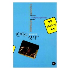 언어의 성사, 새물결, 조르조 아감벤