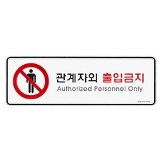 아트사인 표지판, 관계자외 출입금지, 1개