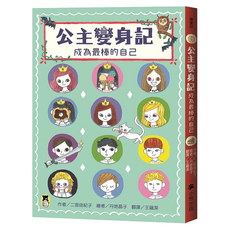 公主變身記：成為最棒的自己, 小熊出版, 二宮由紀子, 不適用