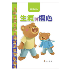 生氣與傷心, 幼兒情緒繪本, 上人文化