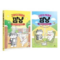 고양이 해결사 깜냥 7권 + 8권 세트, 창비, 홍민정