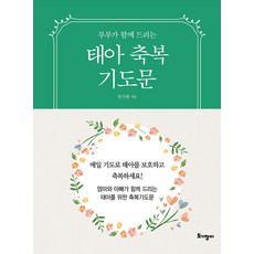 부부가 함께 드리는태아축복기도문(미니북), 한기채, 토기장이