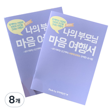 오마이남친 나의부모님 마음 여행서 문답노트, 톤다운 퍼플색, 8개