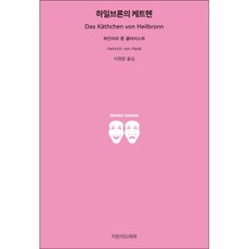 Jimanjideurama 海爾布隆的凱瑟琳, 海因里希·馮·克萊斯特 著/李元陽 譯
