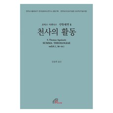 천사의 활동 라틴-한글 대역판, 바오로딸, 토마스 아퀴나스