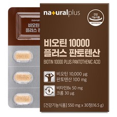 naturalplus 生物素10000 Plus泛酸, 1個, 30顆