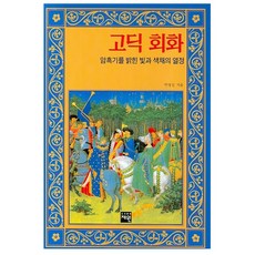 고딕 회화:암흑기를 밝힌 빛과 색채의 열정, 재원, 박영신 저