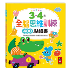 風車圖書 全腦思維訓練貼紙書, 3-4歲, 400張貼紙, 風車圖書出版有限公司