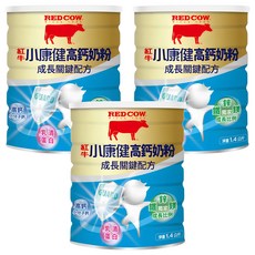 RED COW 紅牛 小康健高鈣奶粉 成長關鍵配方, 1.4kg, 3個