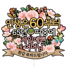 Vivid rain 花甲蛋糕插牌, C01-人生肩帶(花甲-母親), 1個