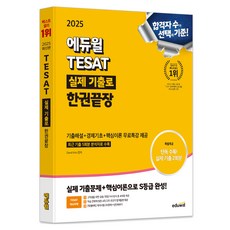 2025 TESAT 실제 기출로 한권끝장, 에듀윌