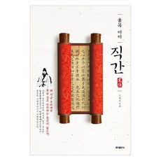 직간:율곡 이이, 홍익출판사, 율곡 이이 저/오세진 역