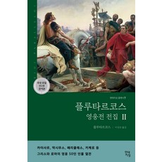 플루타르코스 영웅전 전집 2(완역본):그리스와 로마의 영웅 50인 인물 열전, 현대지성, 플루타르코스 저/이성규 역