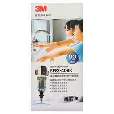 3M 全戶式前置淨水系統 曜石黑, 1個, BFS3-40BK