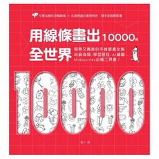 用線條畫出全世界10000例：簡單又厲害的手繪圖畫全集 班級海報、學習歷程、AI繪圖、Midjourney必備工具書！, 童心, 布克文化