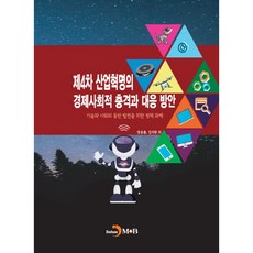 第四次工業革命的經濟社會衝擊與應對方案：為技術與社會共同發展的政策課題, 眞韓M&B, 張允鍾,金碩寬 共著