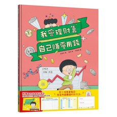 和平國際 我會理財靠自己賺零用錢 附零用錢理財記帳本