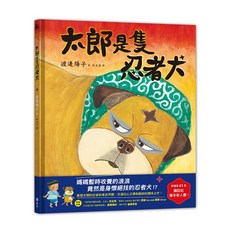 遠流出版 太郎是隻忍者犬, 精裝