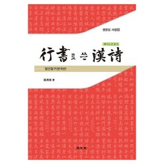 행서로 쓴 한시 칠언절구: 한국편, 장용남, 명문당