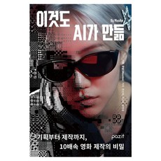 이것도 AI가 만듦:기획부터 제작까지 10배속 영화 제작의 비밀, 파지트, 한선옥 조인호 문현웅