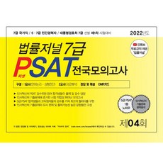TheLawJournal 2022 7級 PSAT 第4回 封套模擬考試：22.06.18 實施