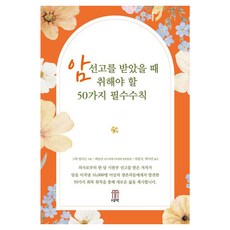 암선고를 받았을 때 취해야 할 50가지 필수수칙, 동도원, 그렉 앤더슨