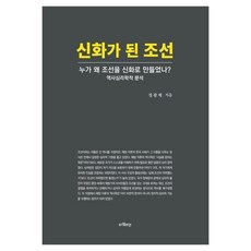TaimRain 成為神話的朝鮮：是誰 為何將朝鮮打造成神話?, 鄭光濟