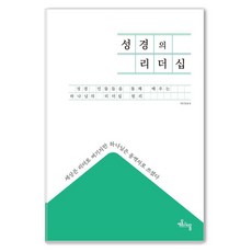 SeumnBium 聖經的領導力：透過聖經人物學習上帝的領導原則, 元鐘夏