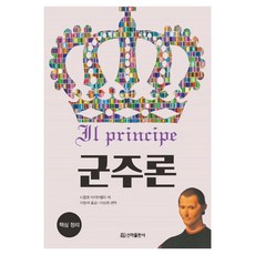 [신라출판사]군주론 핵심정리, 신라출판사, 니콜로 마키아벨리