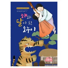 asianhub 成為太陽和月亮的兄妹 - 用13種語言閱讀和體驗的韓國傳統故事系列, Asian Hub股份有限公司, 9791166202124