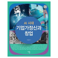 [한올출판사]기업가 정신과 창업 (3판), 윤남수 저, 한올출판사