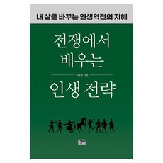 韓國 Hanul 從戰爭中學習的人生策略：改變我人生的逆轉智慧, 參考詳細說明, 商品名稱, 平裝書