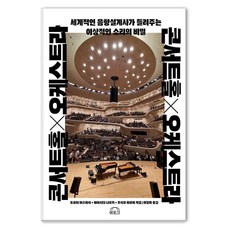 EPOCH 音樂廳x管絃樂團：世界級音響設計師講述的理想聲音的秘密, 豐田恭久,林田直樹,牛島弘江 著...