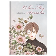 MDSAM 為我的季節上色 ： 如花綻放的Illumi感性著色書 (精裝), Illumi
