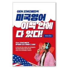 [멘토스]Gen Z(MZ세대)식 미국영어 이책 안에 다 있다!, 멘토스, 없음 멘토스, 없음