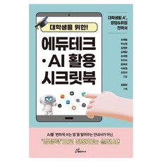 대학생을 위한 에듀테크 AI 활용 시크릿북, 행복에너지, 오예림 외 8인