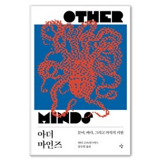 [이김]아더 마인즈 : 문어 바다 그리고 의식의 기원, 이김, 1
