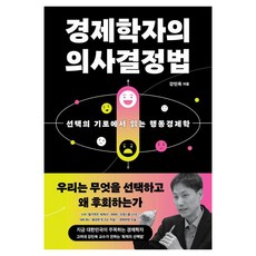 Oortbooks 經濟學家的決策方法：在選擇的十字路口閱讀行為經濟學, 姜敏旭