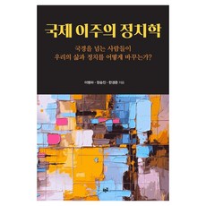 [푸른길]국제 이주의 정치학, 푸른길, [푸른길]