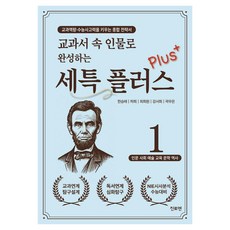 교과서 속 인물로 완성하는 세특 플러스 1:교과역량·수능사고력을 키우는 종합전략서