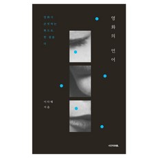 [시간의흐름]영화의 언어 : 영화가 손짓하는 쪽으로 한 걸음 더