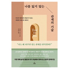 나를 잃지 않는 관계의 기술:타인의 불안에 휘둘리지 않는 현명한 태도에 대하여, 상세내용 참조
