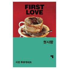 [머묾]첫사랑 - 머묾 세계문학 사랑 3부작, 머묾, 이반 세르게예비치 투르게네프