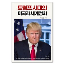 BOOKAENPIPEUL 川普時代的美國與世界政治, 李春根
