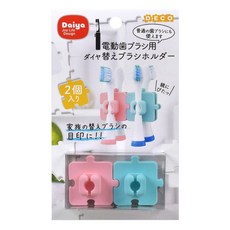 日本 Daiya 拼圖式牙刷架, 藍色 + 粉色, 2個